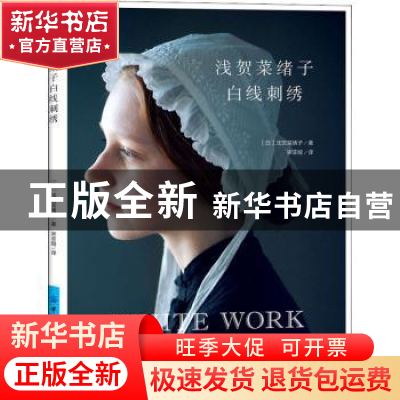 正版 浅贺菜绪子白线刺绣 [日]浅贺菜绪子 中国纺织出版社 978751