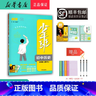 历史 七年级上 [正版] 2024秋 新版 万向思维 少年班初中历史七年级上册人教版
