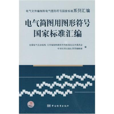 正版新书]电气简图用图形符号国家标准汇编全国电气信息结构 文