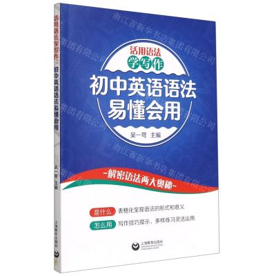 [N]初中英语语法易懂会用(活用语法学写作)-9787572001673