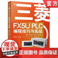 预售 三菱FX5U PLC编程技巧与实战 韩相争 PLC技术 程序设计 9787111775362 机械工业出版社