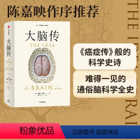 [正版]第十八届文津图书奖大脑传 马修科布著 首部中文通俗脑科学全史 神经系统 脑功能 人工智能 神经元 出版社图书