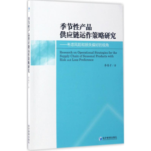 醉染图书季节产品供应链运作策略研究9787509649015