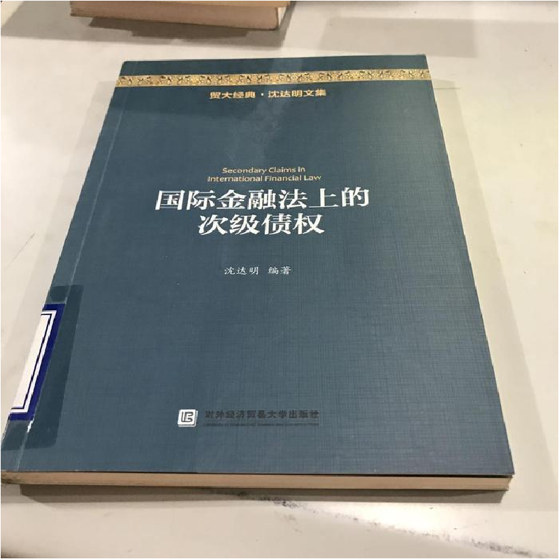 正版新书]国际金融法上的次级债权沈达明编9787566313713