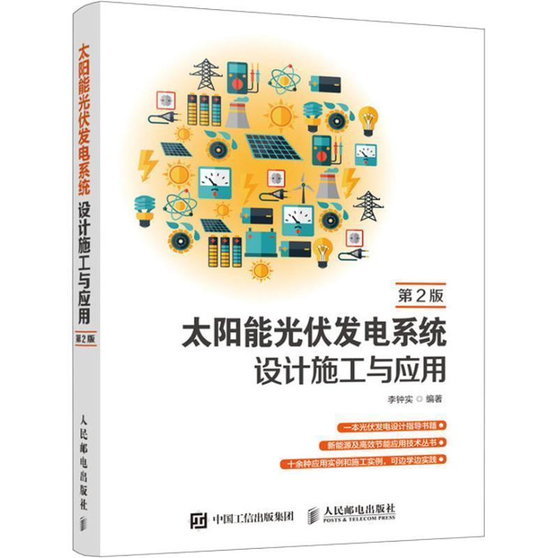 正版新书]太阳能光伏发电系统设计施工与应用第2版李钟实9787115