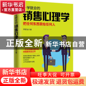正版 一学就会的销售心理学 李哲远著 现代出版社 9787514359138