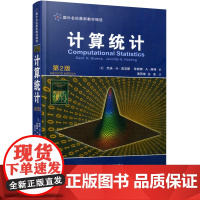 正版 计算统计(第2版)(国外名校最新教材精选) 作者[美]杰夫·H·吉文斯 西安交通大学出版社