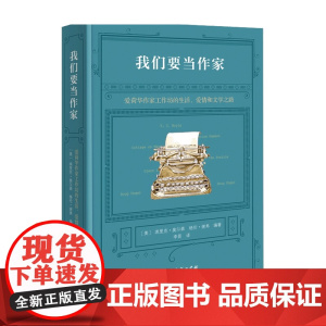 我们要当作家埃里克·奥尔森 格伦·谢弗 编著 文学