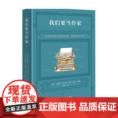 我们要当作家埃里克·奥尔森 格伦·谢弗 编著 文学