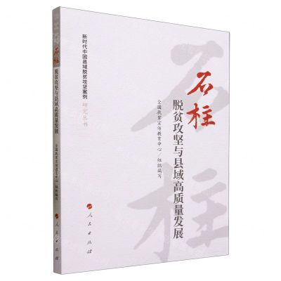 [N]石柱(脱贫攻坚与县域高质量发展)/新时代中国县域脱贫攻坚案例研究丛书-9787010241845