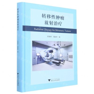 [N]转移性肿瘤放射治疗(精)-9787308227865