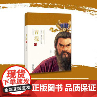 曹操传 长江文艺出版社