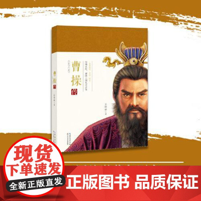 曹操传 长江文艺出版社