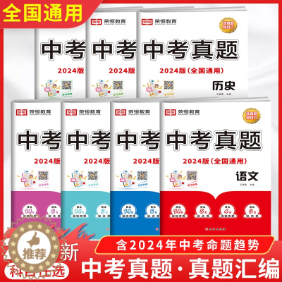 [醉染正版]荣恒2024版中考真题分类汇编语文数学英语初中必刷题初三九年级模拟真题卷历年考试卷子专项训练总复习资料人教版