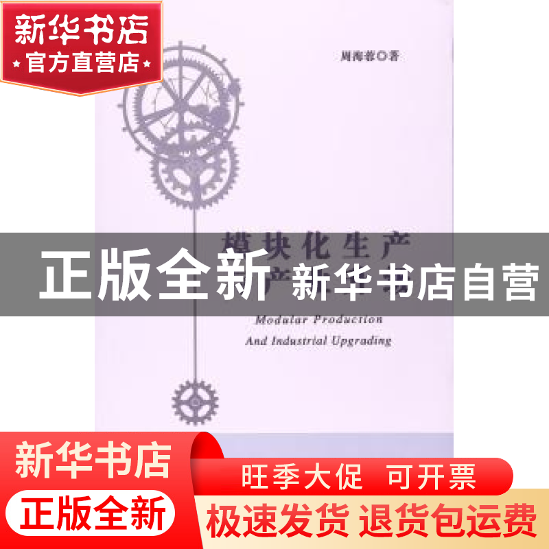 正版 模块化生产与产业升级 周海蓉著 上海财经大学出版社 978756
