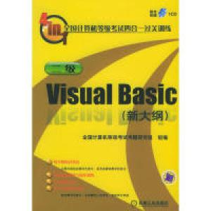 正版新书]二级VisualBasic(新大纲)全国计算机等级考试四合一过