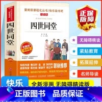 [正版]四世同堂老舍爱阅读课程化丛书快乐读书吧青少年版小学生儿童二三四五六七八九年级上下册必课外阅读物故事书籍老师无删