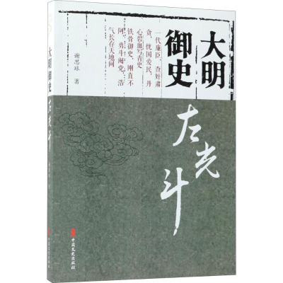醉染图书大明御史左光斗9787520503174