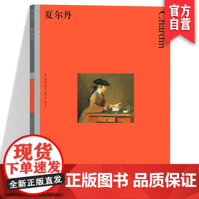 彩色艺术经典图书馆系列 夏尔丹 [英] 加布里埃尔·诺顿著 杨迪译 HL 英国费顿 油画静物艺术史论通论鉴赏书籍湖南美术