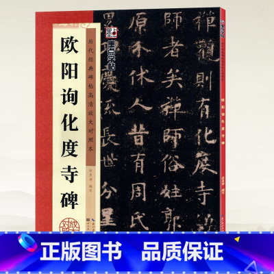 [正版]学海轩欧阳询化度寺碑历代碑帖高清放大对照本墨点欧体楷书毛笔字帖书籍书法成人学生临摹练古帖简体旁注讲解湖北美术出