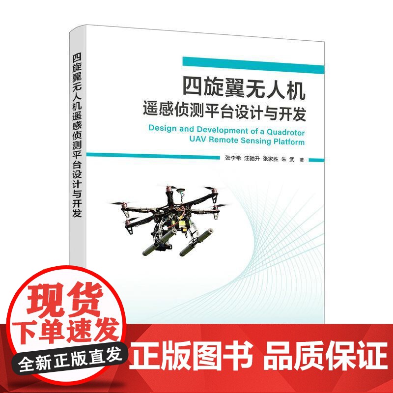 四旋翼无人机遥感侦测平台设计与开发 张李希 汪驰升 张家胜 朱武人民邮电出版社9787115659644正版书籍