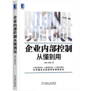 正版新书]企业内部控制从东到用冯萌,宋志强 著9787111689164