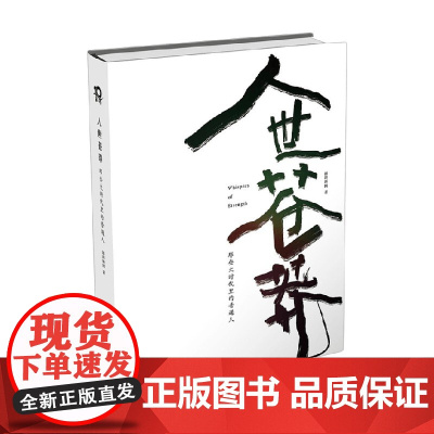 人世苍莽 澎湃新闻 著 纪实文学