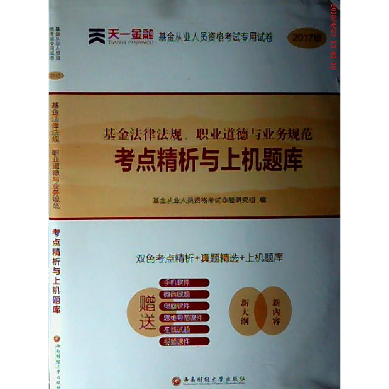 正版新书](2018)天一金融?基金从业人员资格考试专用试卷?《基