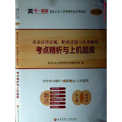 正版新书](2018)天一金融?基金从业人员资格考试专用试卷?《基