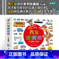 [珍藏版10册]汽车嘟嘟嘟 [正版]汽车嘟嘟嘟系列珍藏版新版10册警车认知图画书绘本2-3-6岁汽车总动员宝宝认知书幼儿