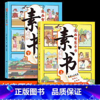 [全2册]漫画智慧奇书-素书 [正版]漫画智慧奇书-素书全2册中国传统文化国学经典人生的智慧修身养性为人处事传世的哲学绘