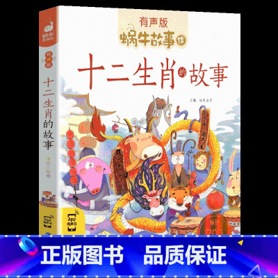 十二生肖的故事1 [正版]注音版十二生肖的故事书彩图蜗牛故事绘本有声版一二年级小学生课外书幼儿园宝宝文学亲子睡前儿童故事
