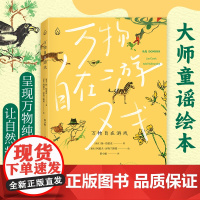 万物自在游戏 (捷克)扬·恰雷克 著 彭小航 译 (捷克)阿道夫·泽布兰斯基 绘 儿童文学少儿 正版图书籍 广东人民出版