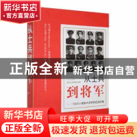 正版 从士兵到将军:13位红小鬼到大将军的征战历程 蒋斌 中共党史