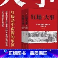 [2本套]红墙大事+红墙图志 [正版]全套2册红墙大事上下册书籍 张树德著 共和国重大事件的来龙去脉 人物传记 中国