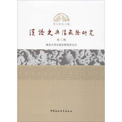 [M]汉语史与汉藏语研究 第3辑-9787520337106