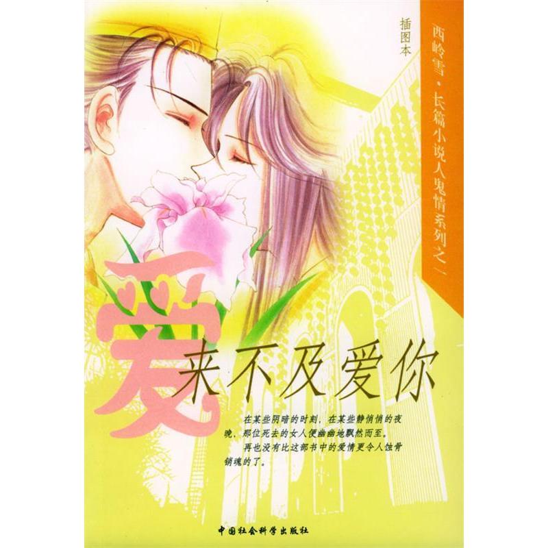 正版新书]来不及爱你西岭雪9787500435150