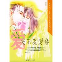 正版新书]来不及爱你西岭雪9787500435150