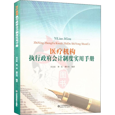 醉染图书医疗机构执行会计制度实用手册9787533198039