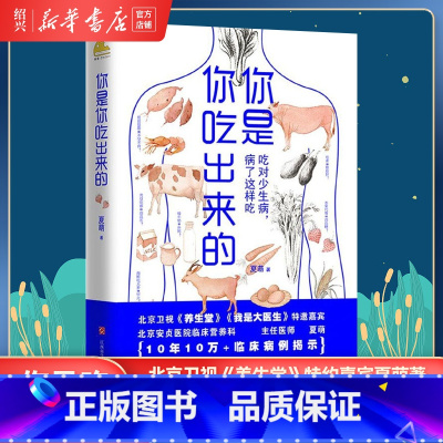 [正版]书店 你是你吃出来的 吃对少生病 病了这样吃 养生堂嘉宾夏萌家庭保健疾病预防科普类健康养生食疗书