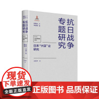 日本 兴亚 论研究 史桂芳 著史学理论社科明治维新兴亚”论为野蛮侵略战争抗日战争书籍 日本侵华战争文化侵略日本战争研究书