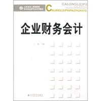 [M]企业财务会计-9787505886995