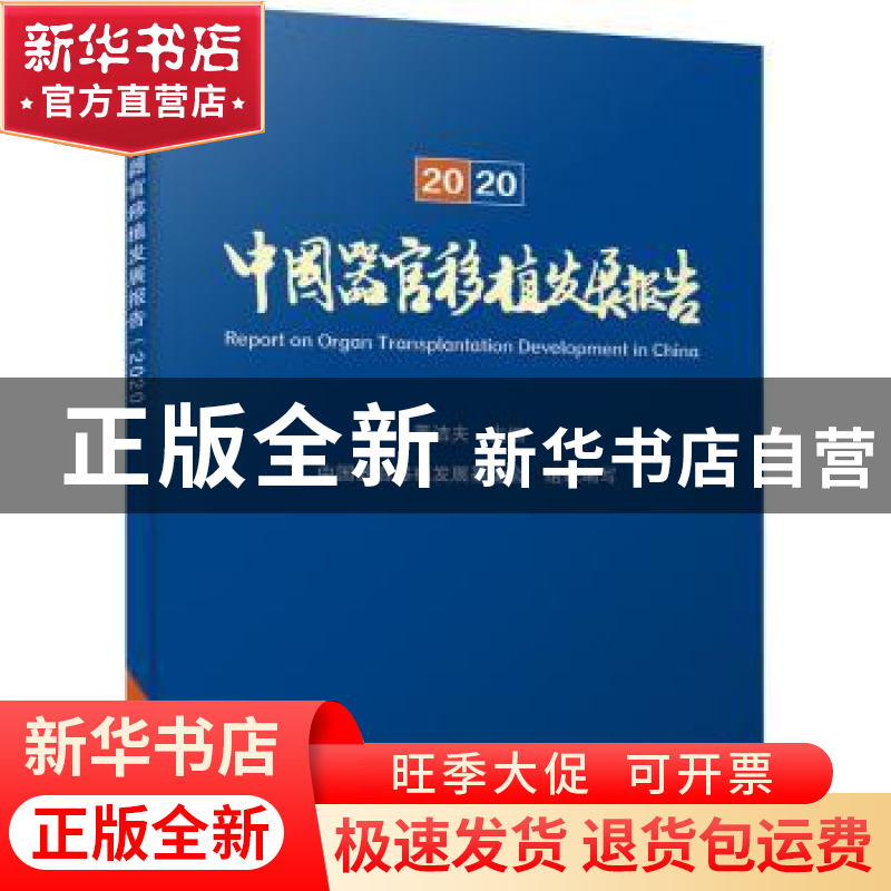 正版 中国器官移植发展报告:2020 黄洁夫 中国科学技术出版社 978
