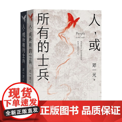 人 或所有的士兵 上下 邓一光 著 小说