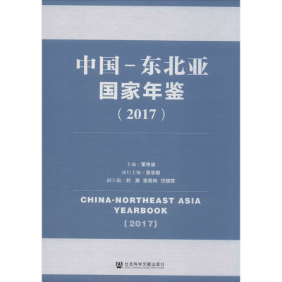 [M]中国-东北亚国家年鉴2017-9787520157193