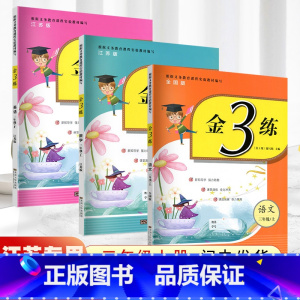 语文人教+数学苏教+英语译林[三年级下册] 小学三年级 [正版]2024春新版金三练三年级上下册金3练语文人教数学英语本