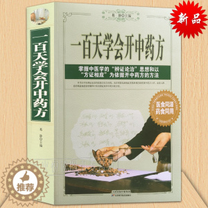 [醉染正版] 一百天学会开中药方 中医入门书籍 理论 开中药方的方法 方剂医师手册 中医诊断方法 中医自学百日通 诊