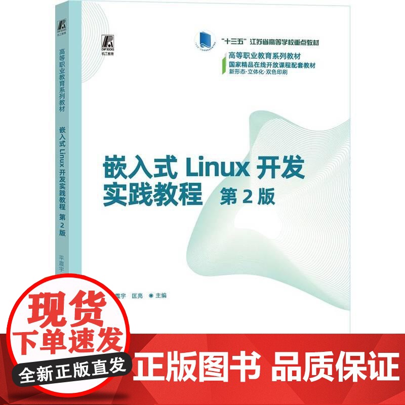 机工 嵌入式Linux开发实践教程 第2版 平震宇 匡亮