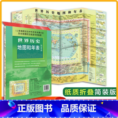[正版]世界历史地图和年表地图 新版 墙贴世界历史通史地图约1.2*0.9米 初高中小学生历史学习 年表快速查看折叠墙