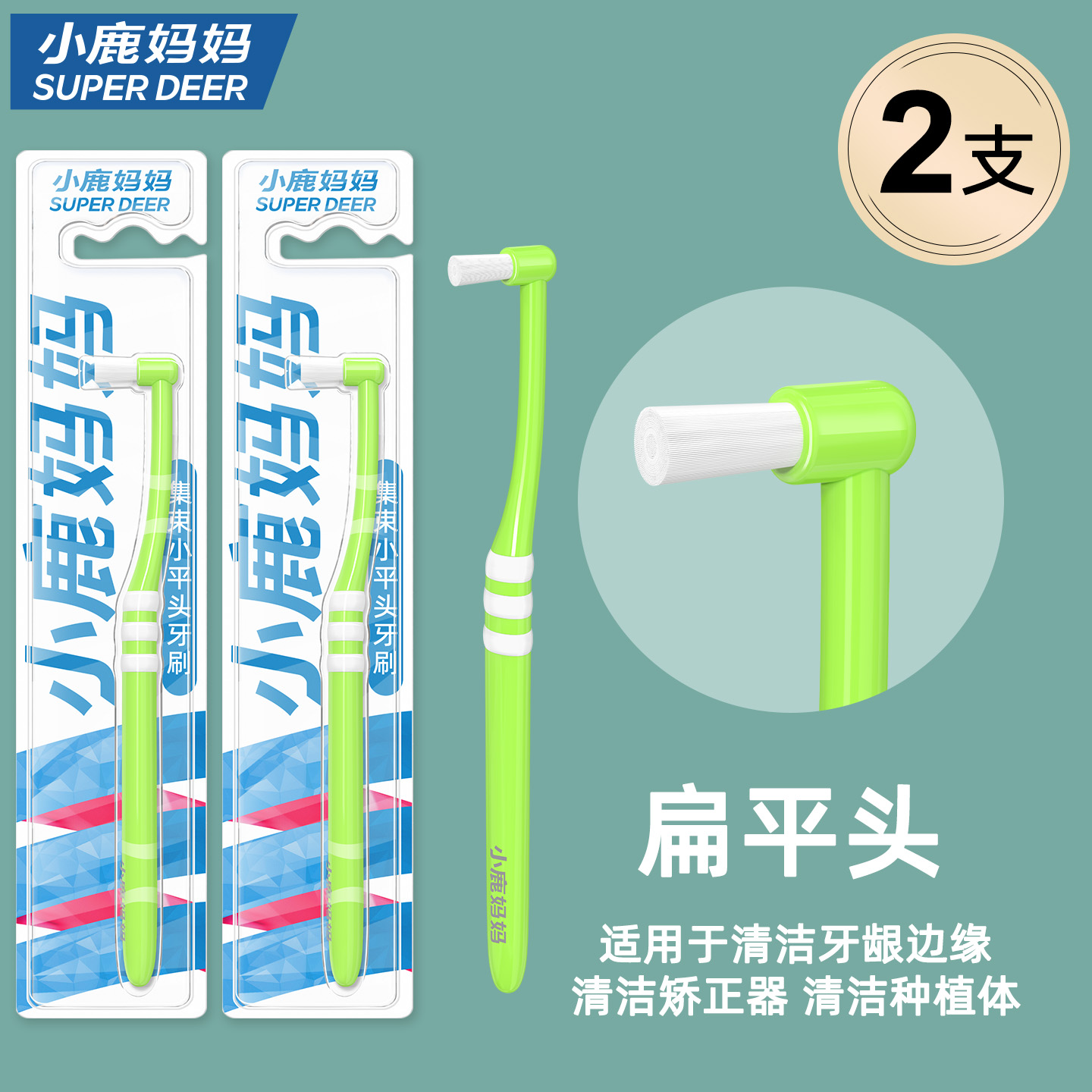 小鹿妈妈(FAWN MUM)单束牙刷正畸牙刷智齿矫正小头牙刷 平头绿色2支